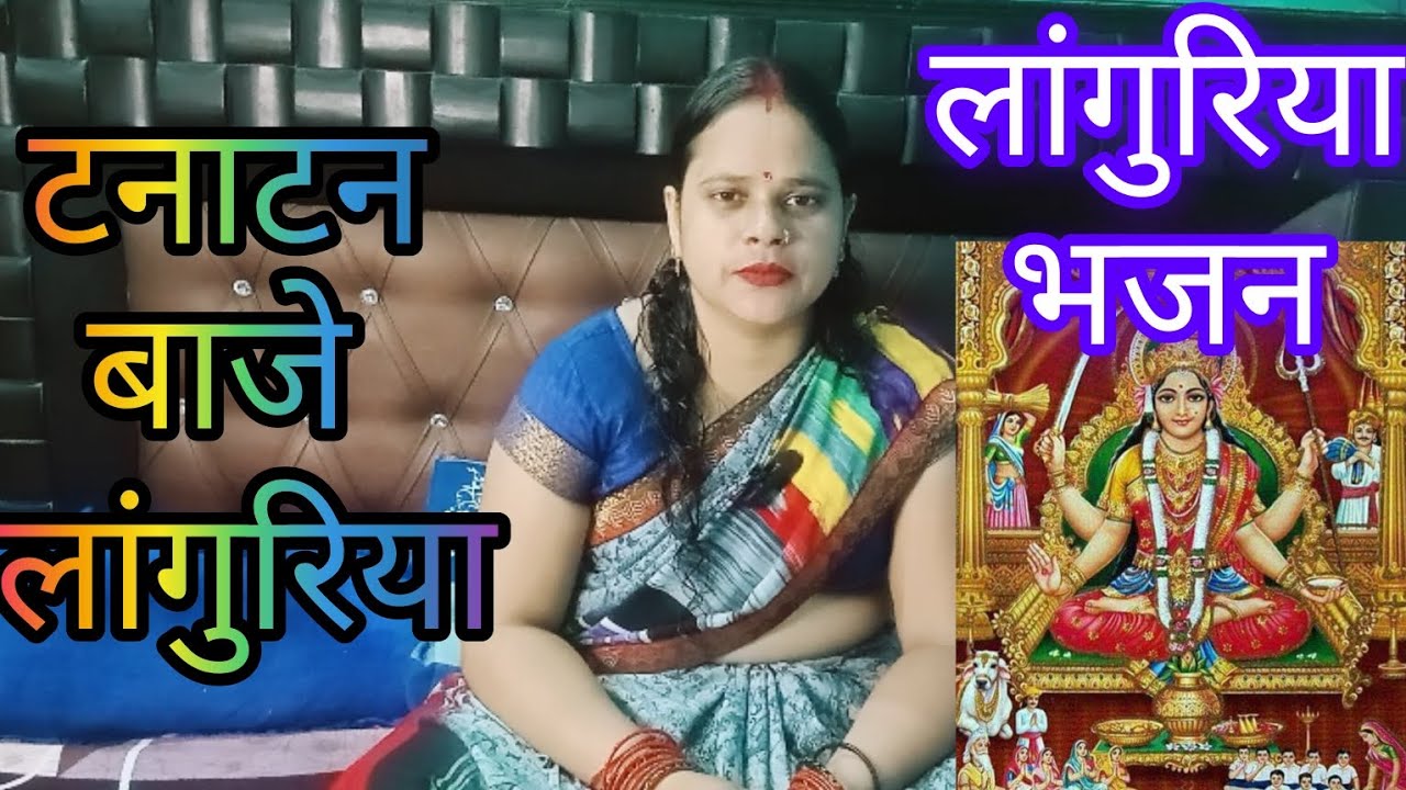 लांगुरिया भजन 🌹🌿ढोलक पीतल की मंगवा दे टनाटन बाजे लांगुरिया।  tanaatan Baje Languriya#bhajan #bhakti 