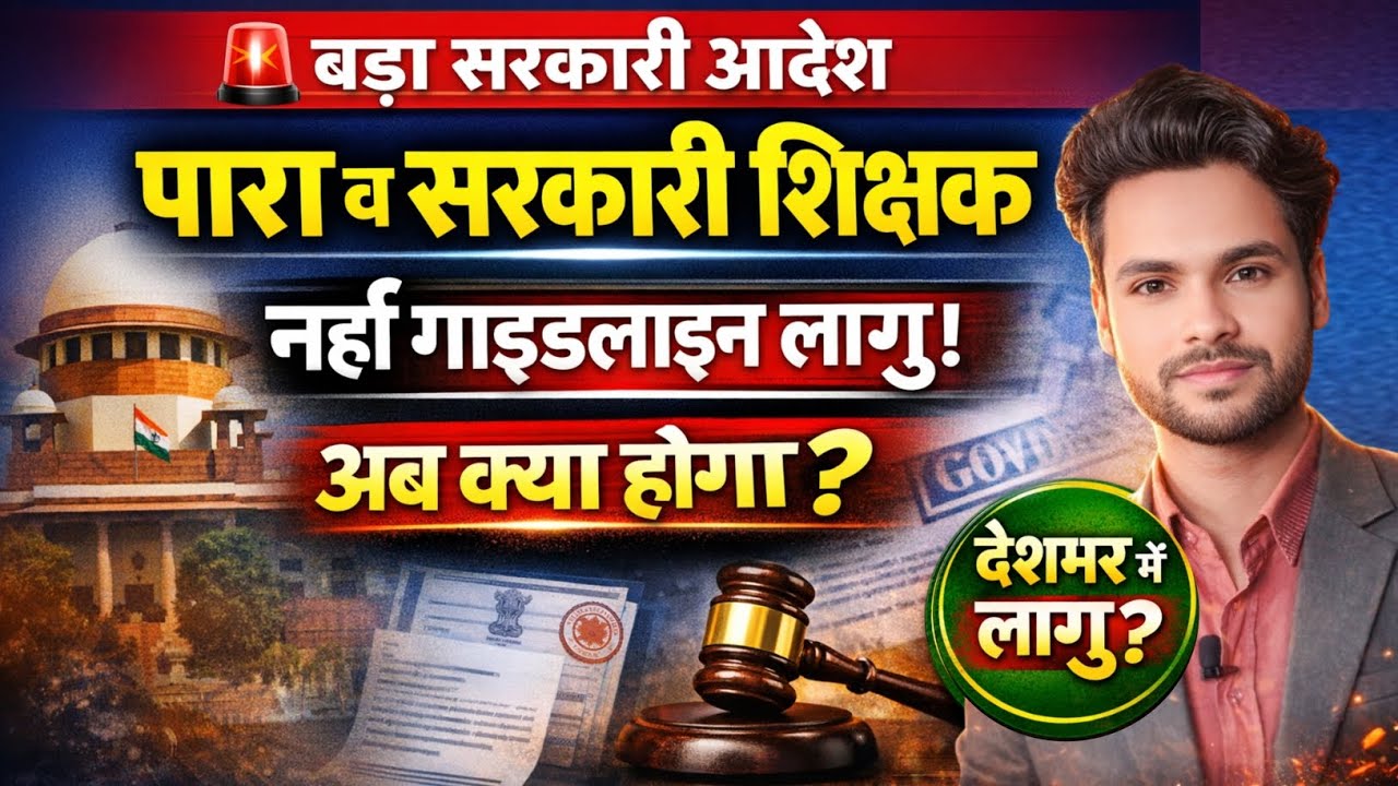 पारा व सरकारी शिक्षक नई गाइडलाईन जारी अब आगे क्या होगा 😡 आपको दिक्कत हो सकती है जाने विस्तार से 😭 