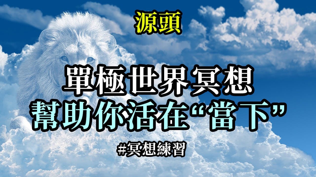 冥想練習～單極世界冥想，幫助你活在&ldquo;當下&rdquo;《源頭》這個練習在幫助你保持高頻振動的同時，其鏡面般的外牆，會將所有低頻振動的能量反射回去，避免那些能量滲透進入你的個人空間