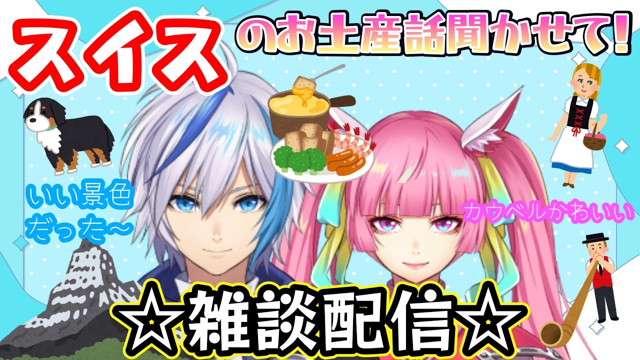 【雑談】スイス帰りのりゅーちゃんにお土産話聞こう！(2026.2.19)【AbsoЯute Zero】