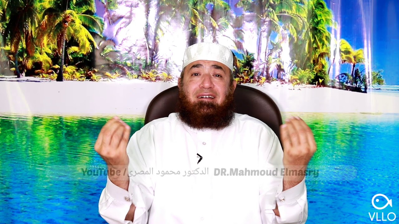 ما حُكم فتح المصحف و التفاؤل بالآيات ؟!!!  --  دكتور محمود المصرى ( أبو عمار )