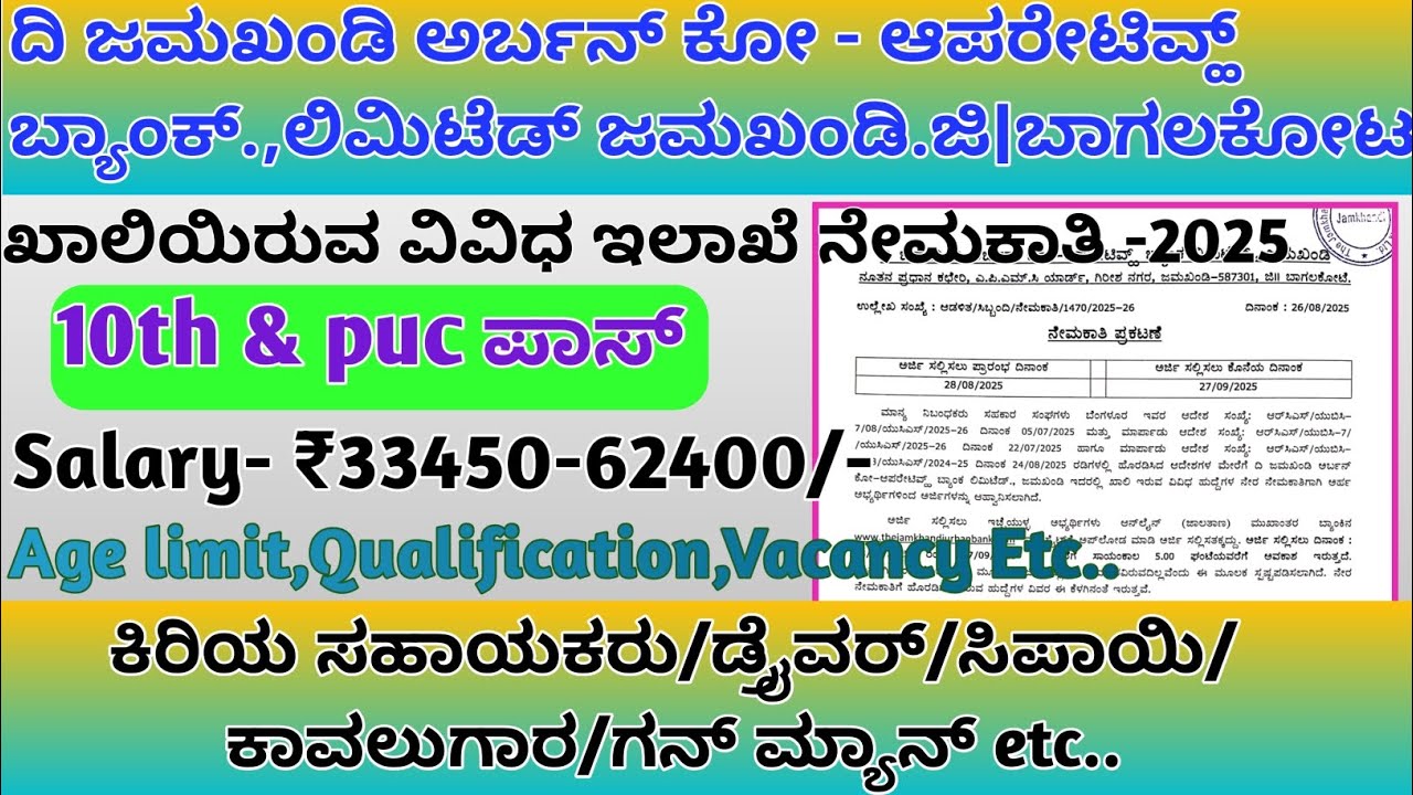 ದಿ ಜಮಖಂಡಿ ಅರ್ಬನ್ ಕೋ -ಒಪರೇಟಿವ್ಹ್ ಬ್ಯಾಂಕ್., ಲಿಮಿಟೆಡ್ ಜಮಖಂಡಿ. ಜಿ|ಬಾಗಲಕೋಟ ವಿವಿಧ ನೇಮಕಾತಿ 2025|