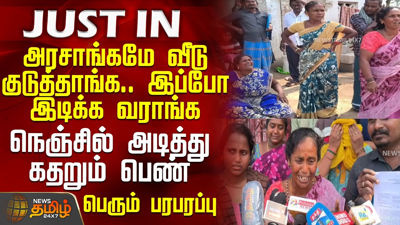 House Issue | அரசாங்கமே வீடு குடுத்தாங்க.. இப்போ இடிக்க வராங்க - நெஞ்சில் அடித்து கதறும் பெண்