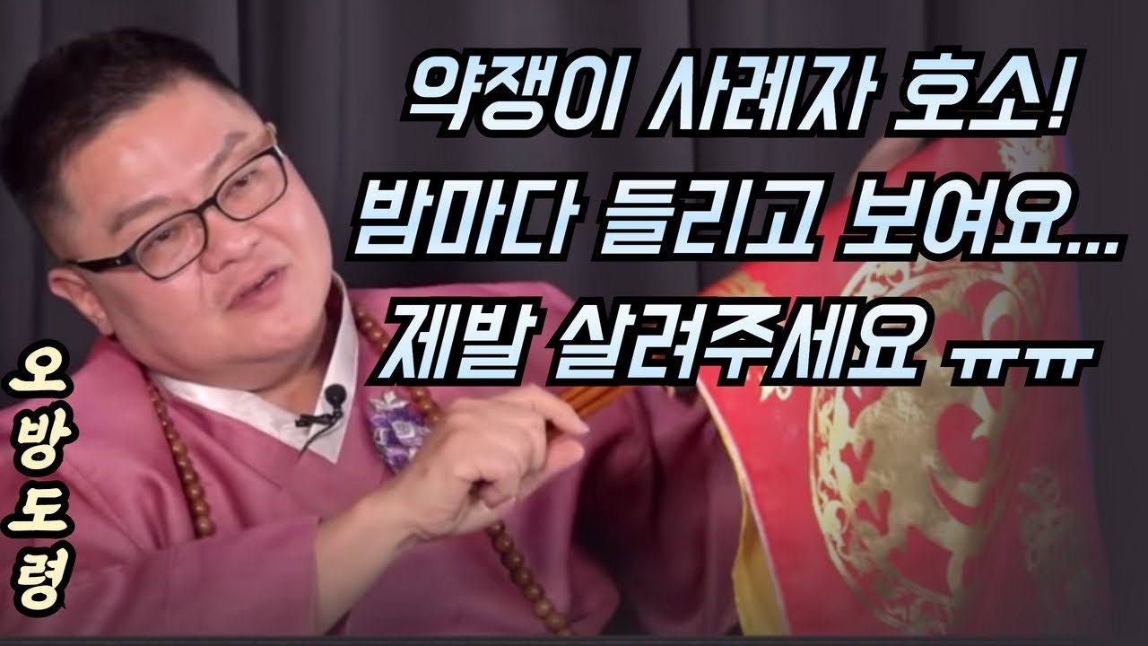 약쟁이 사례자 호소! 밤마다 들리고 보여요?/오방도령 010-6560-4700 서산점집 용한점집 유명한점집