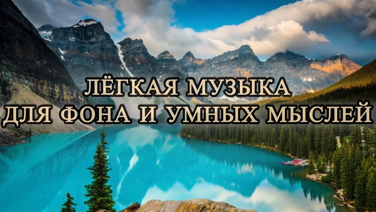 Фоновая музыка для релакса