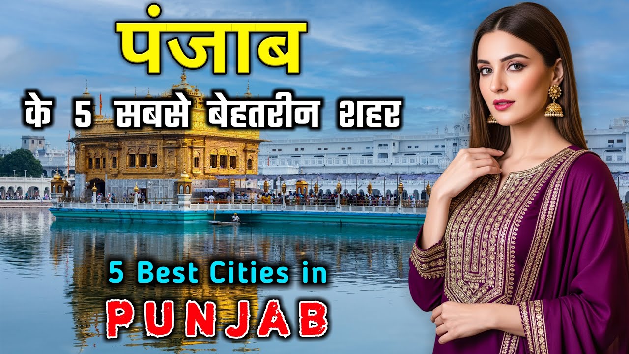 पंजाब के 5 सबसे बेहतरीन शहर // Top 5 Developed Cities of Punjab