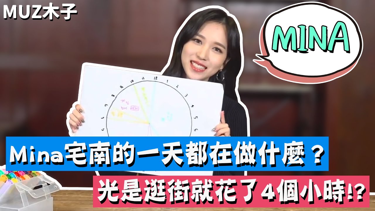 【TWICE】Mina宅南的一天都在做些什麼？光是逛街就花了4個小時!?