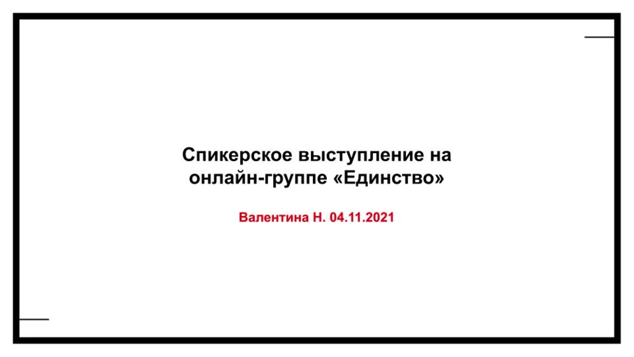 Валентина Н. Спикерское на онлайн-группе 
