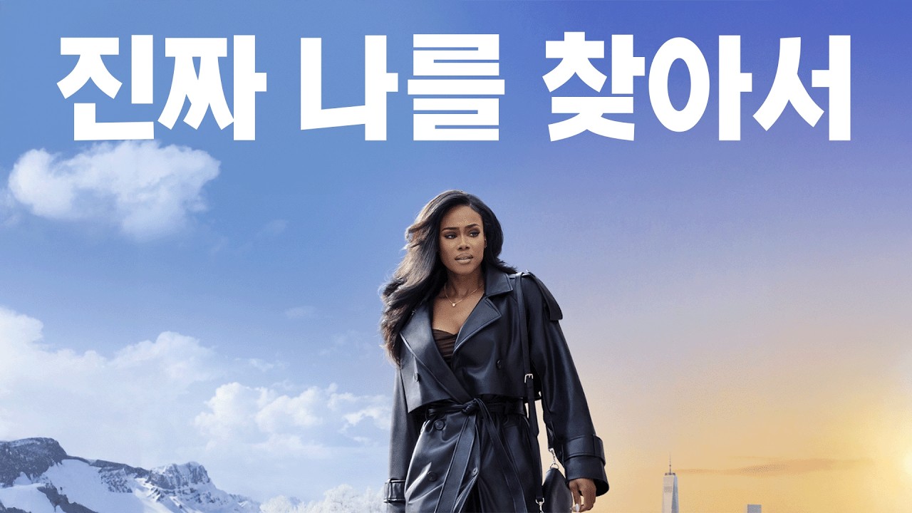 ❣️도망치든 떠난 여행 끝에서 '진짜 나'를 발견라는 법❣️[영화리뷰/결말포함]