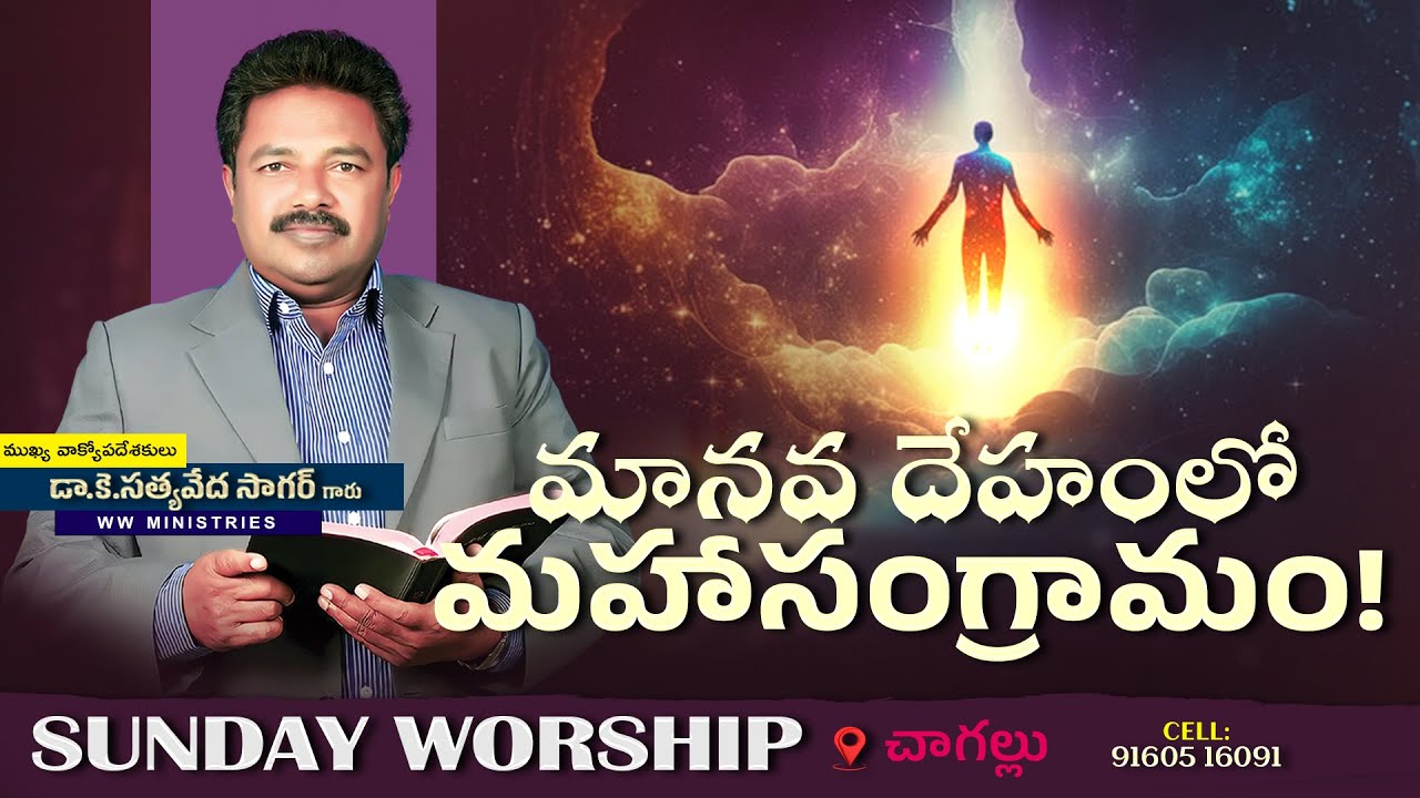మానవ దేహంలో మహాసంగ్రామం!| Telugu Christian Message | Chagallu | K.S.V Sagar | CREATOR'S LIVE CHANNEL