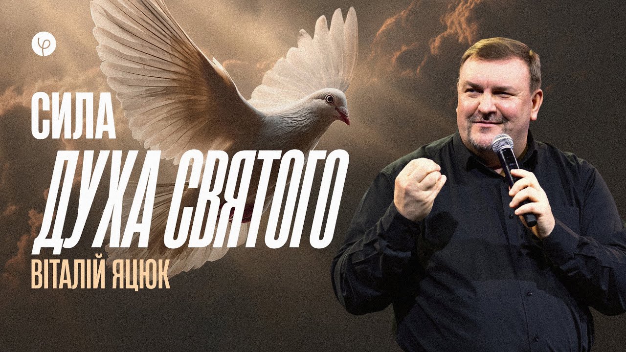 Сила Святого Духа | Віталій Яцюк | Проповідь