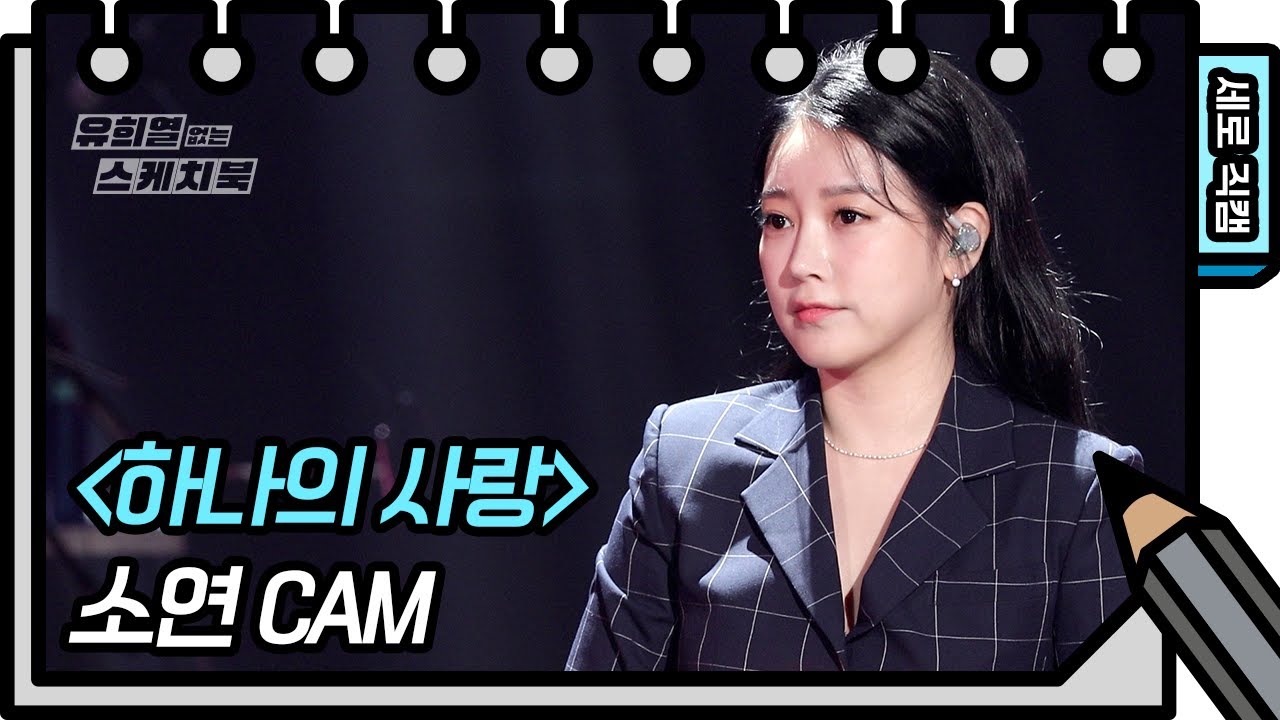 [세로 직캠] 소연 - 하나의 사랑 (Soyeon - FAN CAM)  [유희열의 스케치북/You Heeyeol’s Sketchbook] | KBS 방송