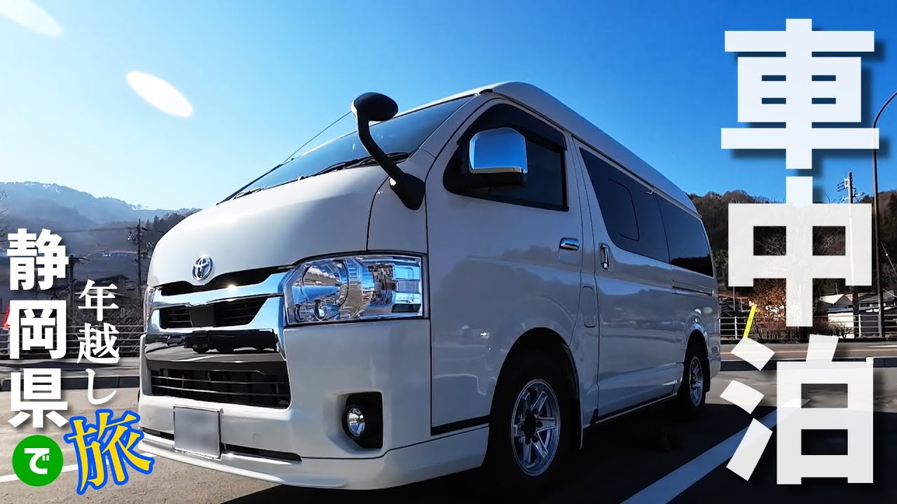 【ハイエースキャンピングカー】年末年始は静岡県で車中泊｜ゆっくり気ままな旅｜温泉も満喫♪
