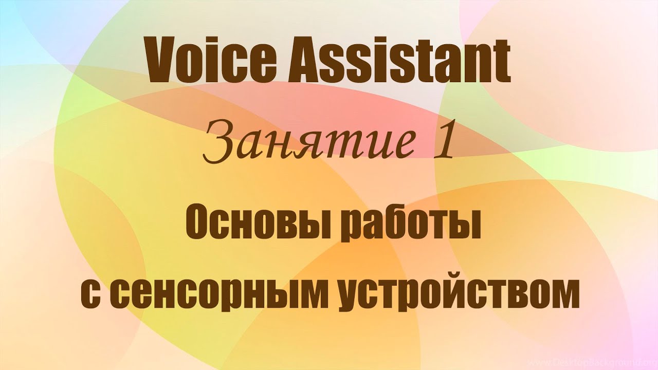 Voice Assistant. Занятие 1. Основы работы с сенсорным устройством.