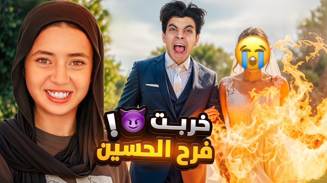 خربت فرح الحسين😈ولعت بالعروسة و قطعت بدله الفرح😱كابتن حسن انهيار بكاء💔!!