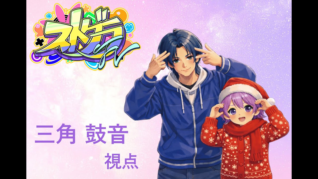 【STGRFV】Day92 けっこんしき？【三角鼓音リメイク】