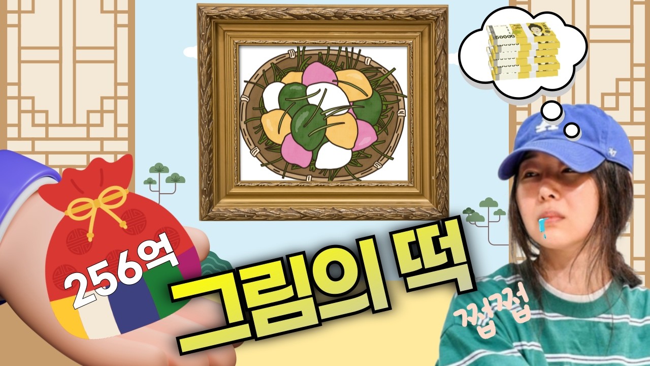 그림의 떡, 새로운 구도의 시작