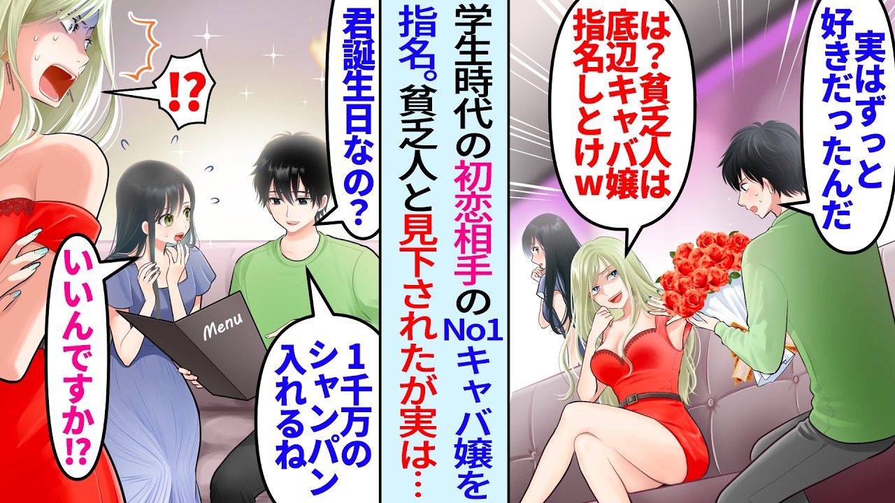 【漫画】元同級生の初恋相手キャバクラ嬢を指名し告白「貧乏人は底辺指名しろw」人気No1キャバ嬢にフラれて見下されたが誕生日の底辺キャバ嬢に1000万のシャンパンでお祝いする俺の正体に気づいたら…
