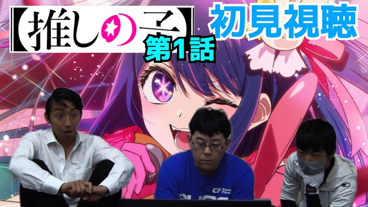 【推しの子】話題のアニメを未見メンバーに見せてみた