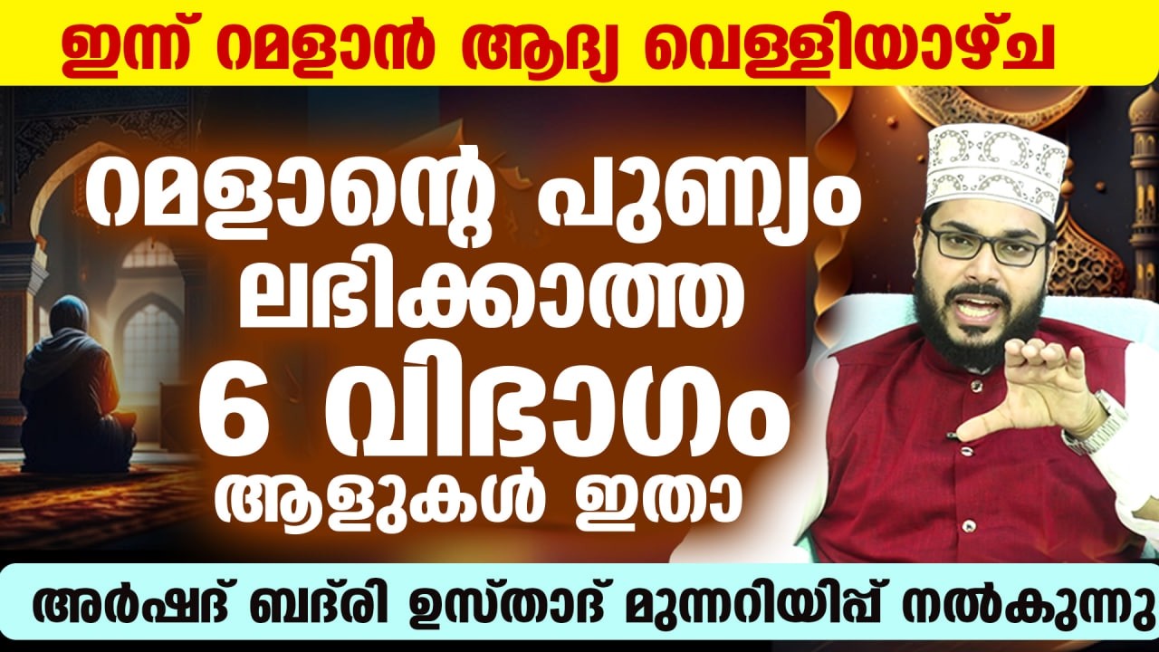 പിറ കണ്ടാൽ നാളെ റമളാൻ 1 രാവ്... റമളാന്റെ പുണ്യം ലഭിക്കാത്ത 6 വിഭാഗം ആളുകൾ ഇതാ Ramadan 2026