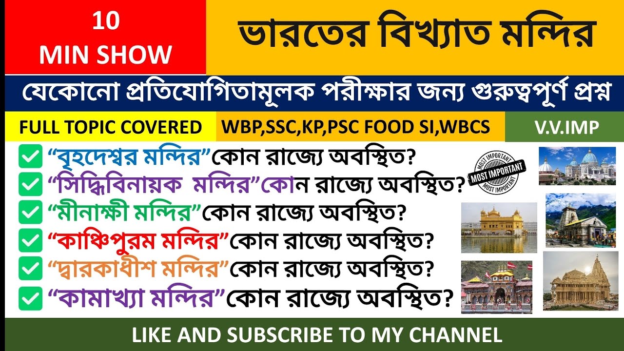 FAMOUS TEMPLES OF INDIA || ভারতের বিখ্যাত মন্দির || Bengali Static Gk || WBP/KP/CLERKSHIP/SSC/RAIL