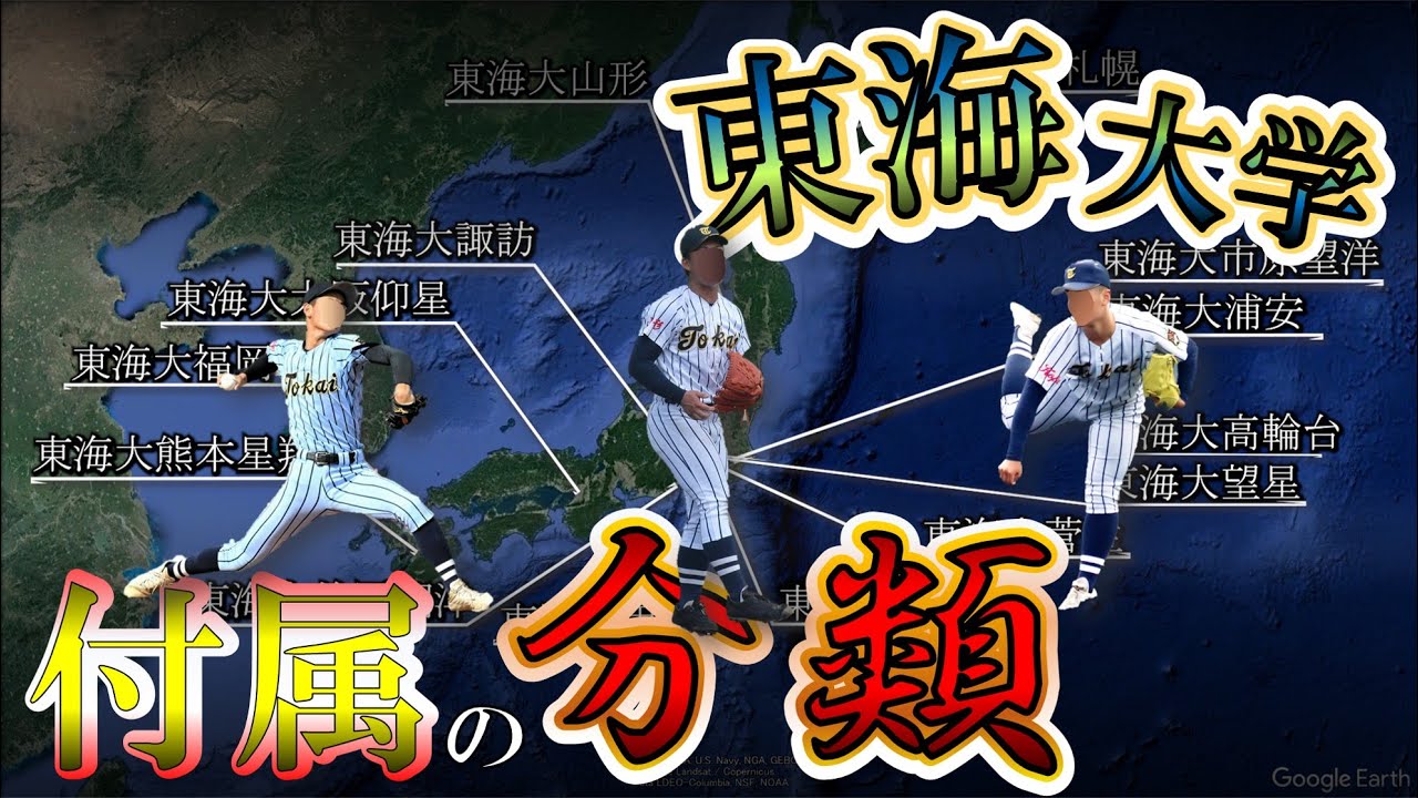 ４種類ある東海大系列高校～歴史から読み解く～【伝統付属 / 付属ナンバースクール / 付属 / 提携】