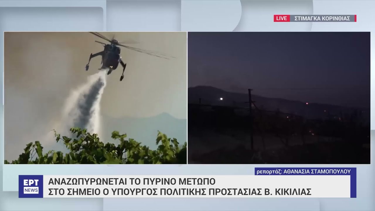 Κορινθία: Αναζωπυρώνεται το πύρινο μέτωπο – Στο σημείο μεταβαίνει ο Β. Κικίλιας | 11/07/2024 | ΕΡΤ