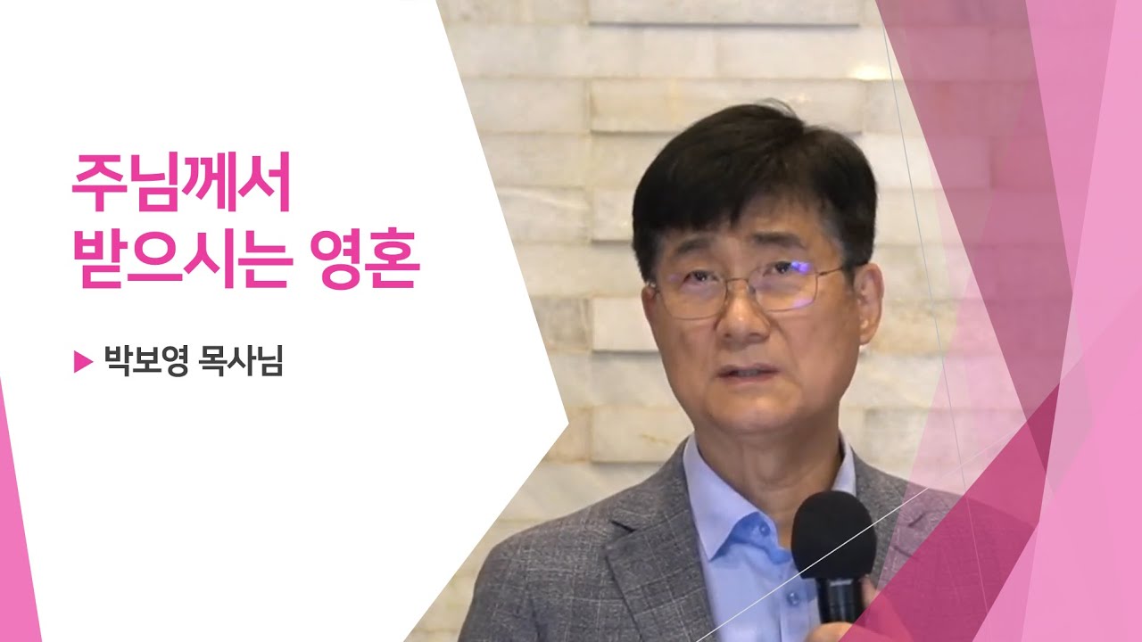 주님께서 받으시는 영혼 [박보영목사님최근설교]