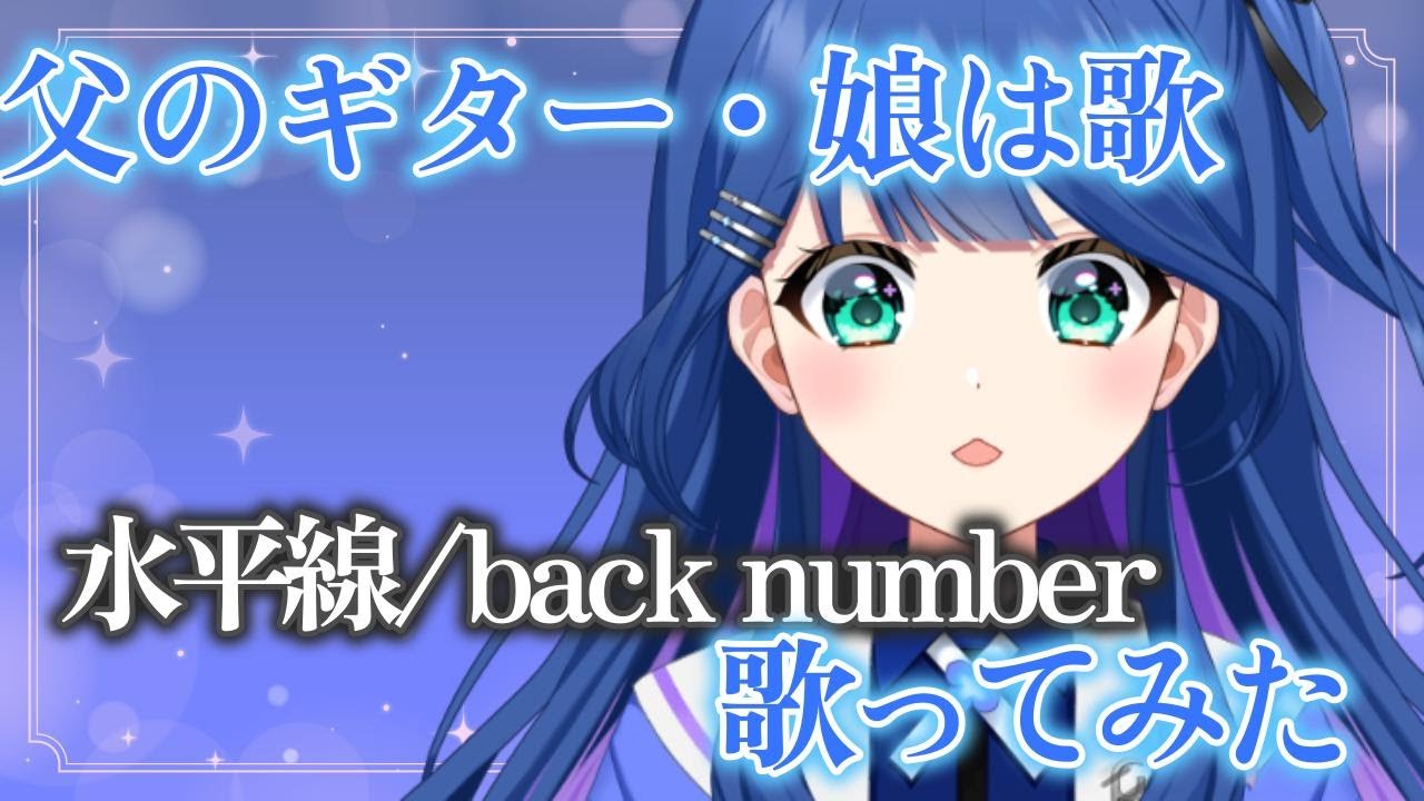 【弾き語り】水平線/back number【Cover】 #vtuber  #新人vtuber #vtuber準備中