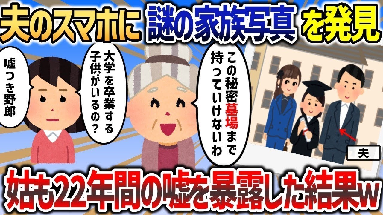 結婚25年目の夫のスマホアルバムの中に謎の家族写真が「この女と子供って   」→姑も負けじと夫に長年の秘密を打ち明けると   【2chスカッと】