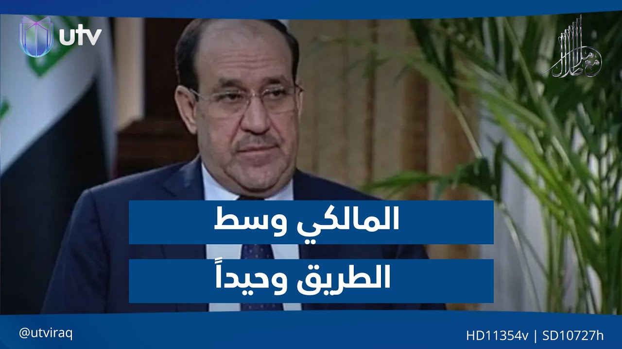 المالكي وسط الطريق وحيداً| مقدمة #مع_ملا_طلال