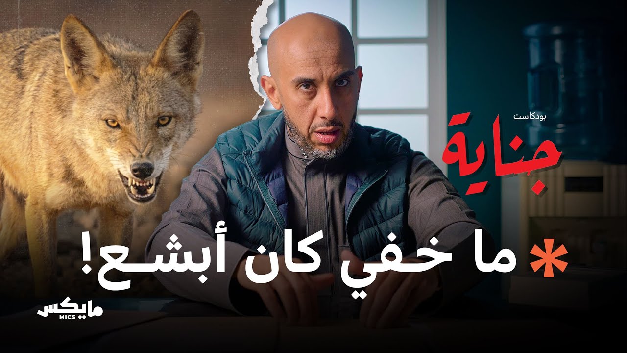 جريمة الذئب الصامت | بودكاست جناية