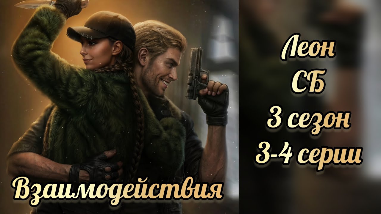 Смертельный биом 3 сезон 4 серия. Сцены с Леоном. Seven hearts stories