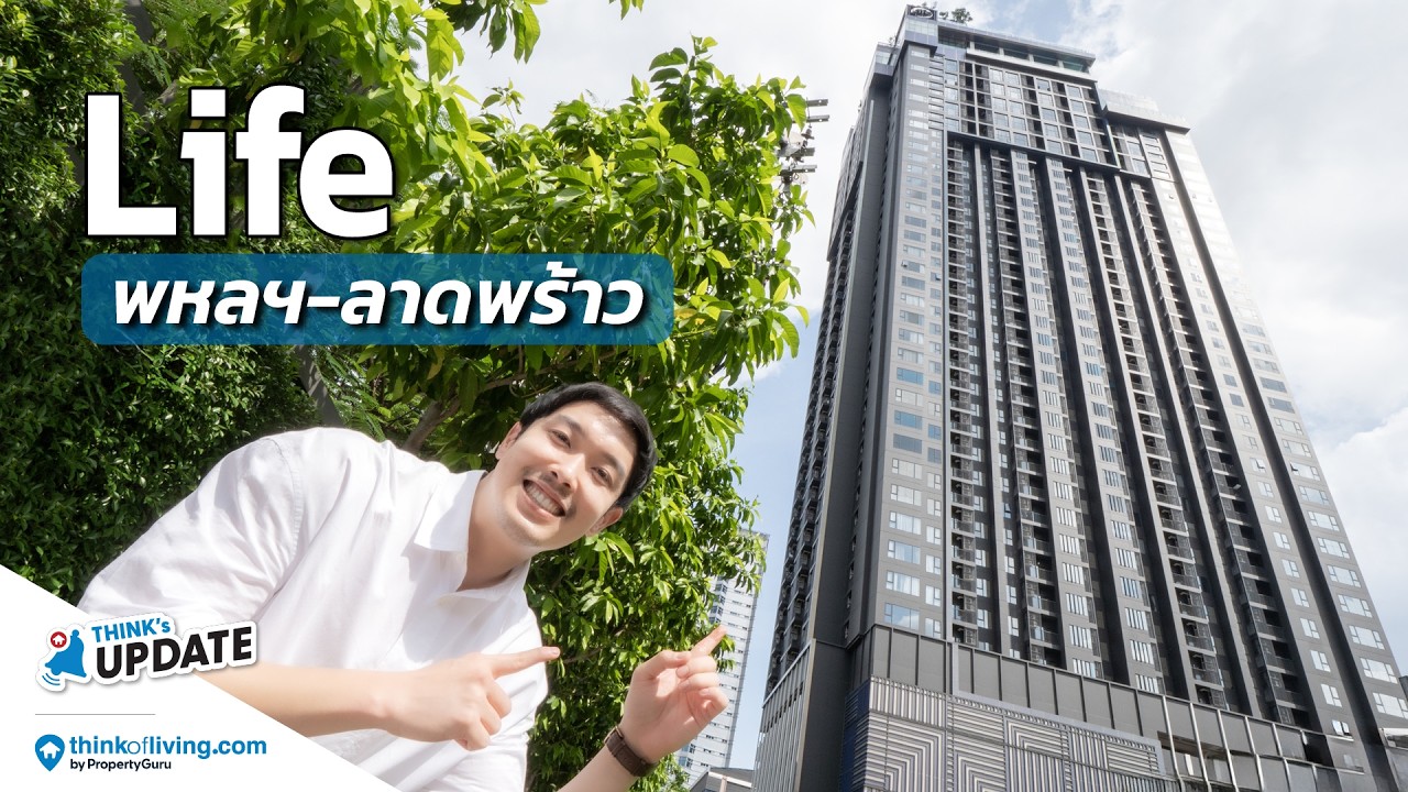 รีวิว Life พหล-ลาดพร้าว คอนโดพร้อมอยู่ ส่วนตัวที่สุดบนห้าแยกลาดพร้าว ติด 2 ห้างใหญ่ วิวสวนจตุจักร