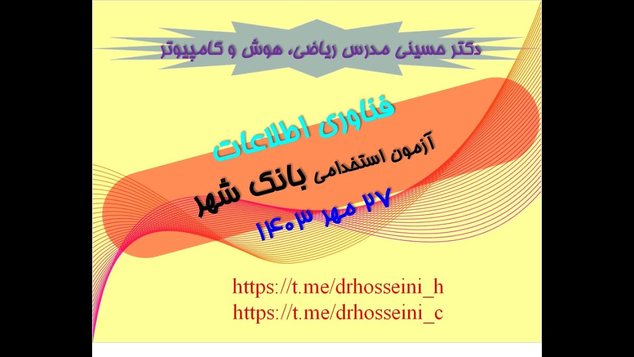 پاسخ تست های فناوری اطلاعات آزمون استخدامی بانک شهر 27 مهرماه 1403