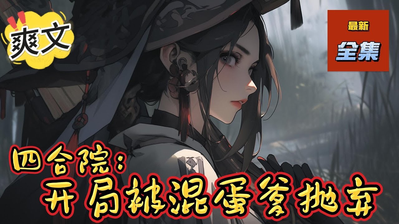 💥完结！《四合院：开局被混蛋爹抛弃》穿越成为禽满四合院里，人人都想占他便宜的何雨柱,发誓要在四合院混出个人样！！#四合院  #穿越 #爽文