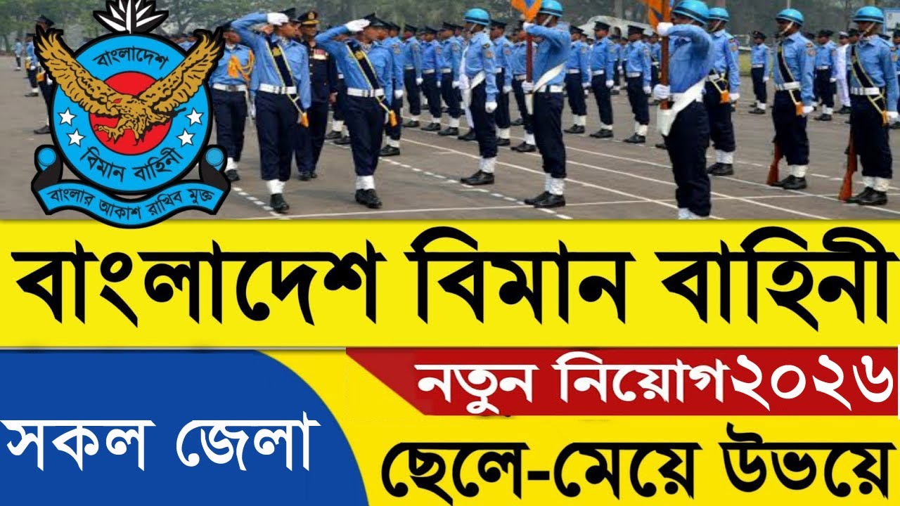 বাংলাদেশ বিমান বাহিনীতে  বিশাল নিয়োগ ২০২৬ | Bangladesh Airforce Job Circular 2026।BD JOB CIRCULAR