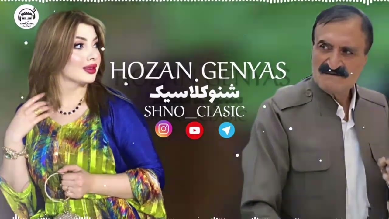 هوزان قنیاس حمید زاده .hozan genyas  زینه