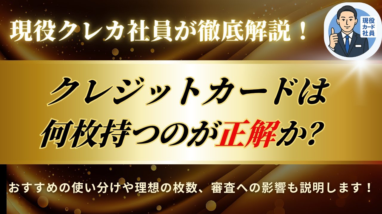 【徹底解説】クレジットカードは何枚持つのが正解か？現役社員の答え