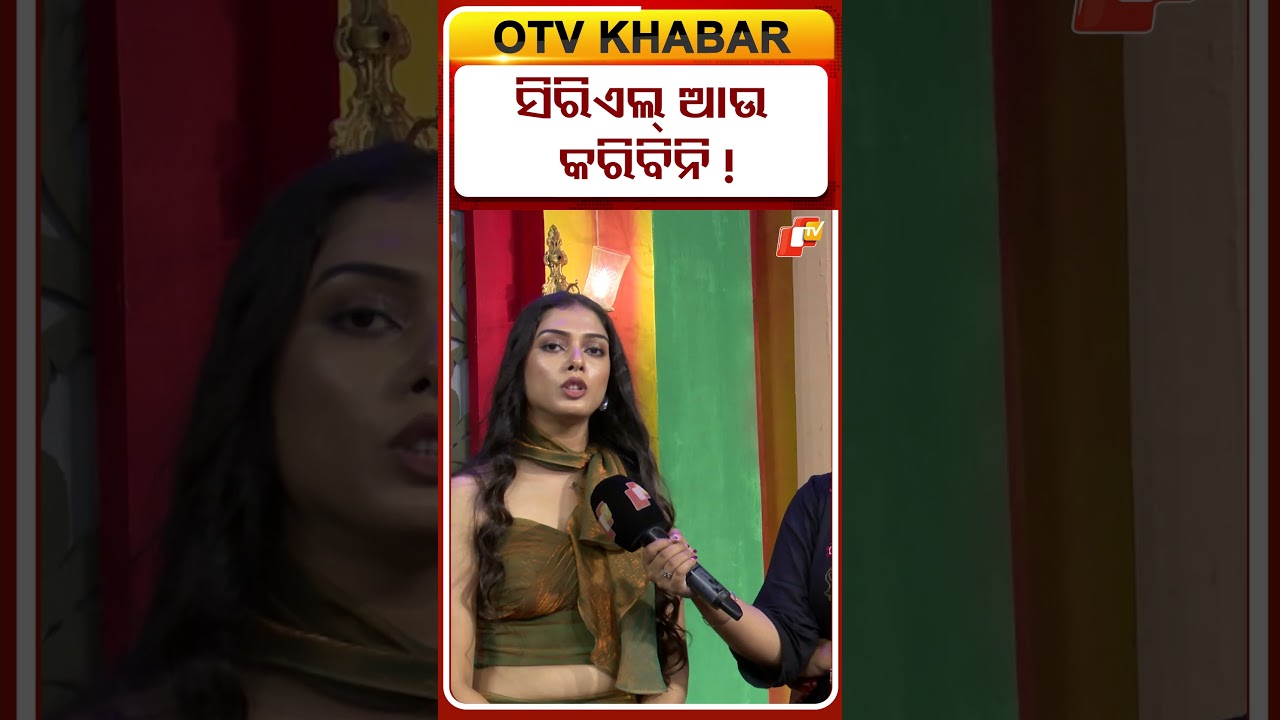ଟିକେ ଗ୍ୟାପ୍ ନେବି  #mitali #actress #otvdigital #shorts