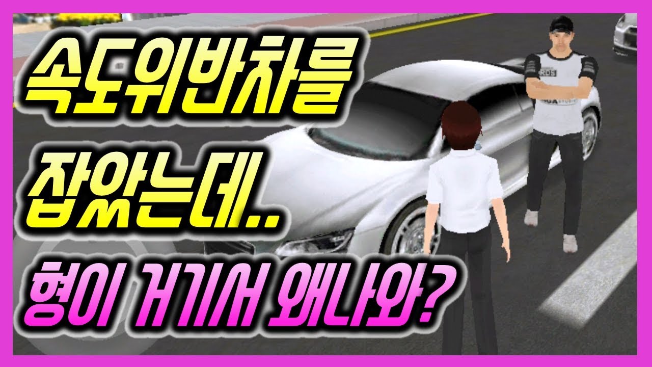 [상황극] 속도위반차를 추격해서 잡았는데!  