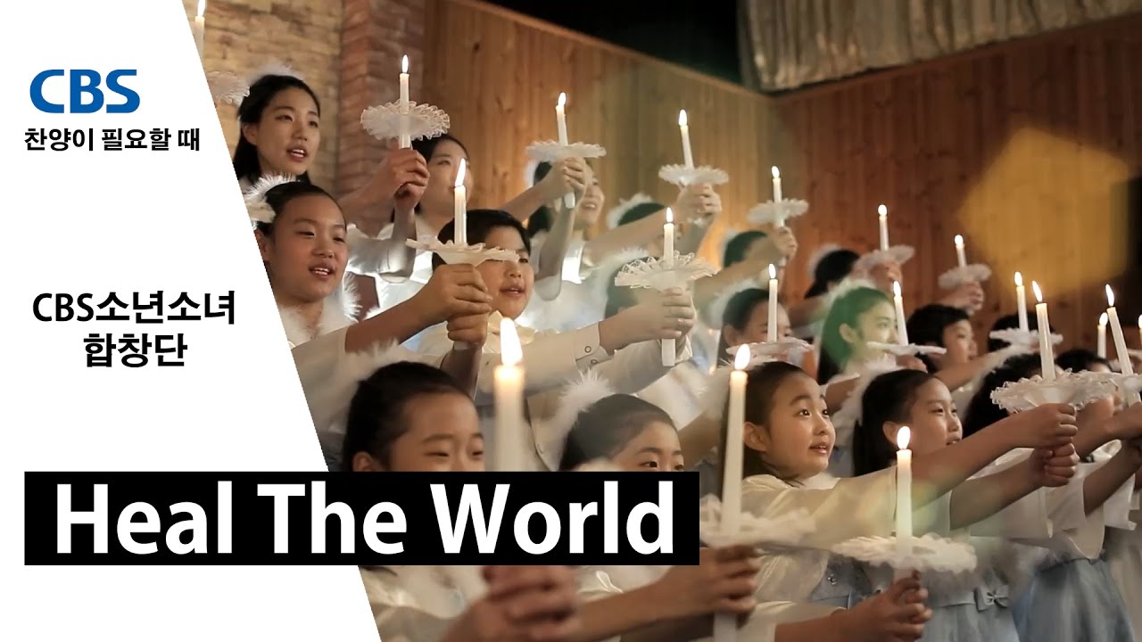 Heal the world (힐더월드, CBS소년소녀합창단)