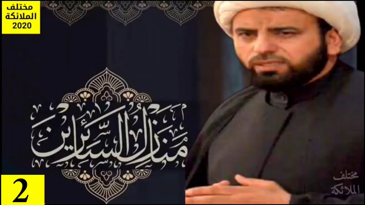 كتاب منازل السائرين/ الشيخ محمد الفضلي/ 2