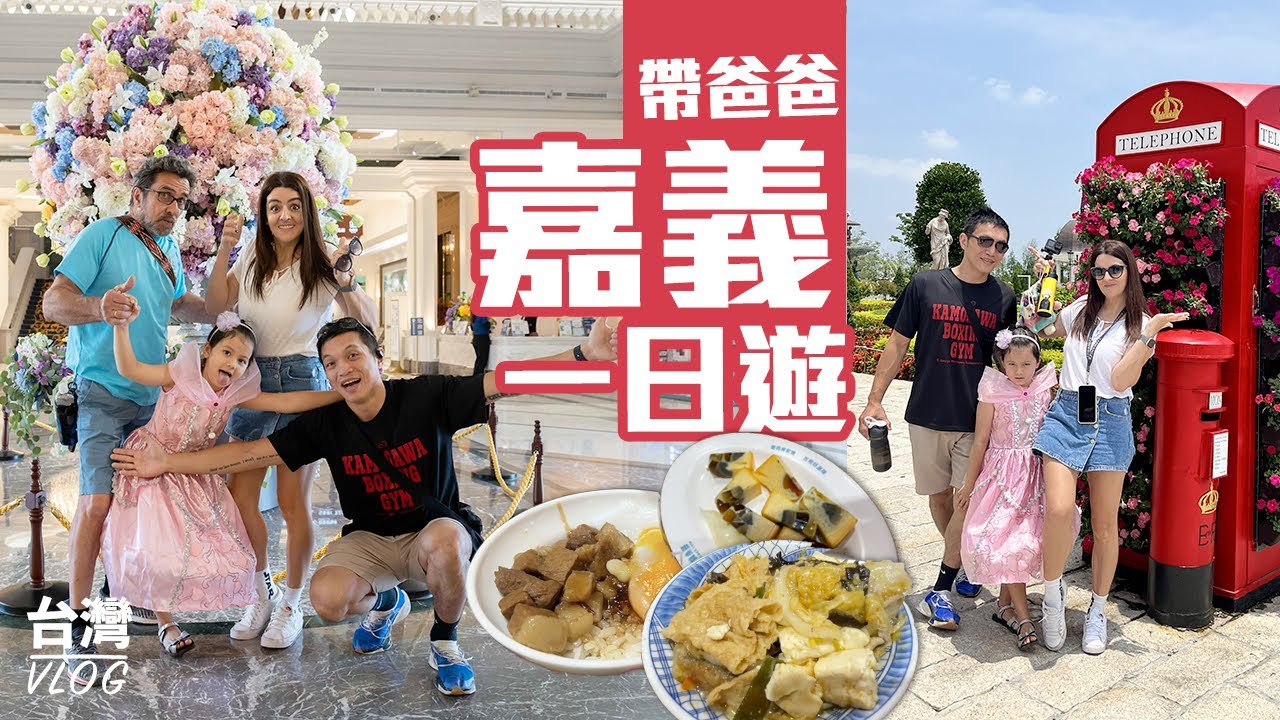 「法國爸爸在台灣」帶爸爸出遊囉~全家一起去嘉義~不用坐飛機也可以去參觀城堡!!還是可以讓人變漂亮的城堡?!還有吃了會變聰明的魚湯?!怎麼這麼厲害!!! TAIWAN VLOG