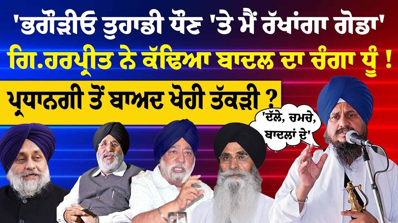 Live-'ਭਗੌੜੇ, ਦੱਲੇ ਤੇ ਚਮਚੇ' Giani Harpreet ਨੇ ਕੱਢਿਆ Badal ਦਾ ਚੰਗਾ ਧੂੰ!,ਪ੍ਰਧਾਨਗੀ ਤੋਂ ਬਾਅਦ ਖੋਹੀ ਤੱਕੜੀ ?
