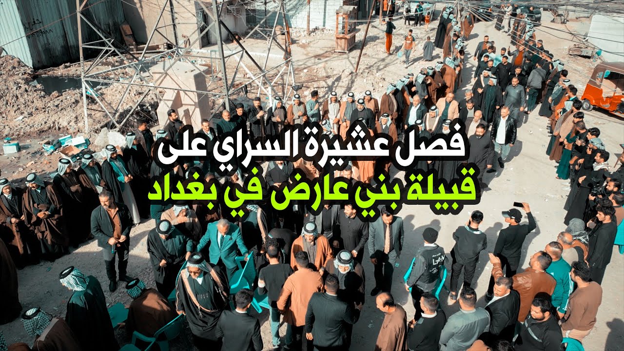 فصل عشيرة السراي على قبيلة بني عارض في بغداد - الشيخ محمد رحيم الجرميخ العارضي  2024