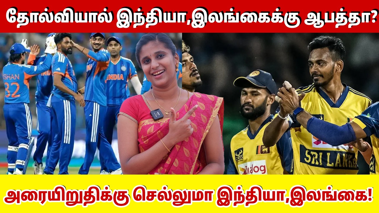 தோல்வியால் இந்தியா,இலங்கைக்கு ஆபத்தா? அரையிறுதிக்கு செல்லுமா இந்தியா,இலங்கை