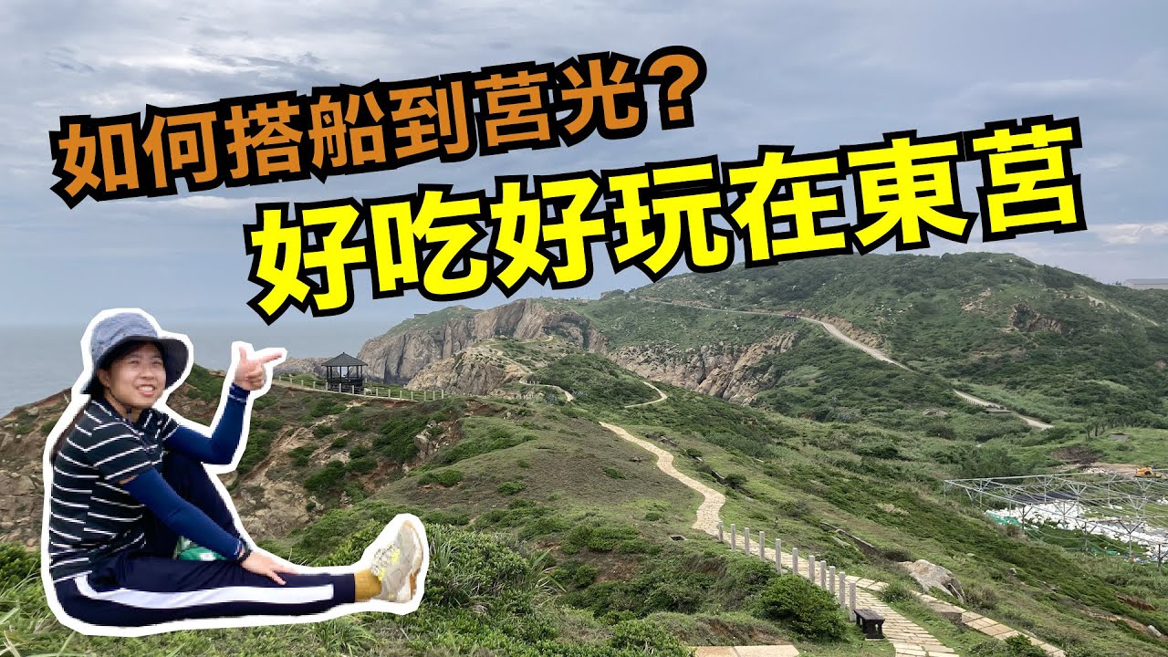 【馬祖東莒西莒】搭船先到東莒還西莒？超美東莒景點與馬祖美食推薦｜馬祖怎麼玩- Taiwan travel