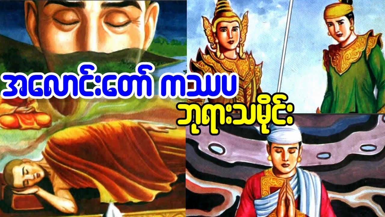 အလောင်းတော် ကဿပ ဘုရားသမိုင်း