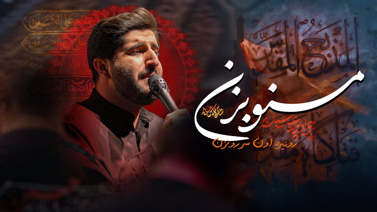 🎞️  منو بزن | کربلایی جواد پورعباسیان